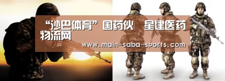 “沙巴体育”国药伙復星建医药物流网(图1) 沙巴体育注册登录