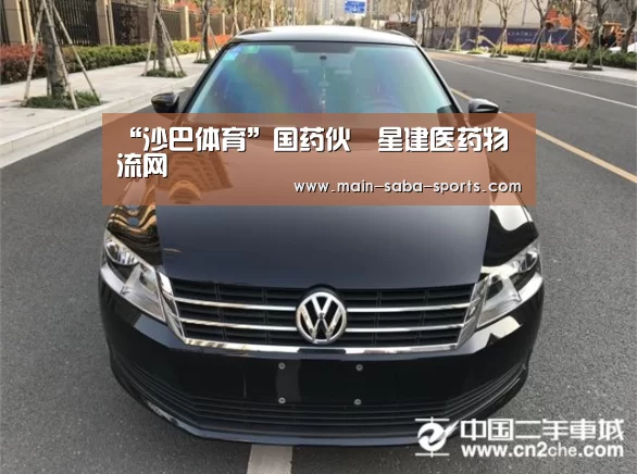 “沙巴体育”国药伙復星建医药物流网(图2) 沙巴体育官网