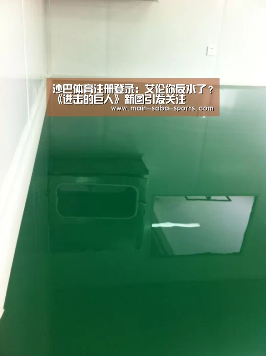 沙巴体育注册登录：艾伦你反水了？《进击的巨人》新图引发关注