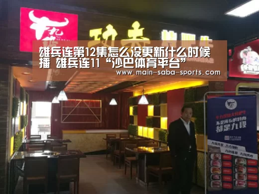 雄兵连第12集怎么没更新什么时候播 雄兵连11“沙巴体育平台