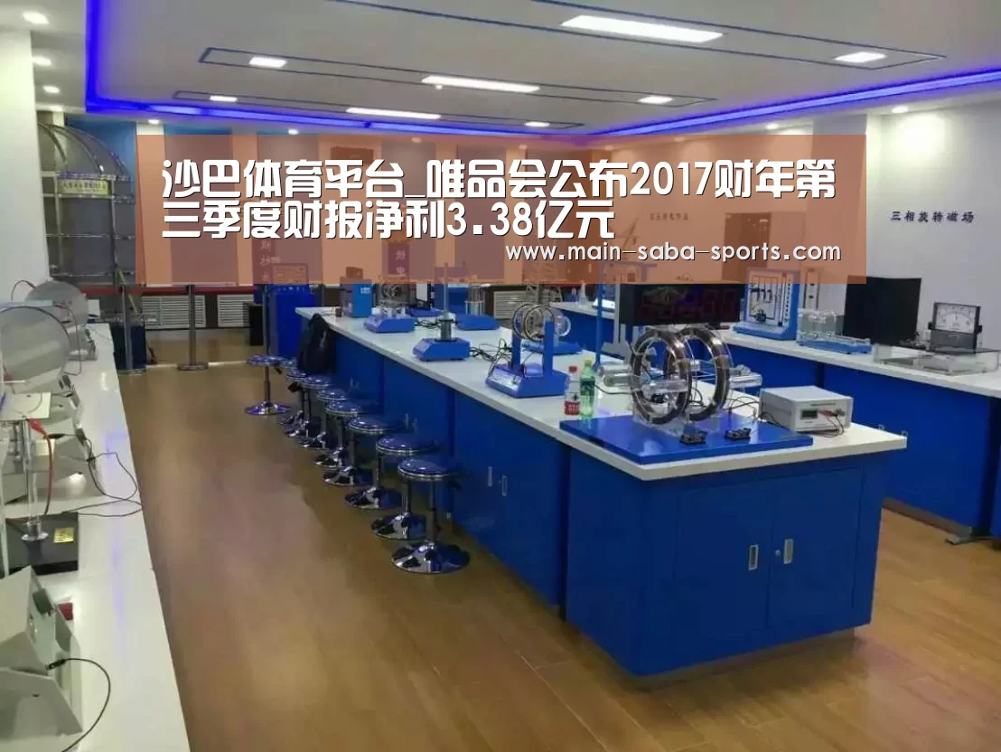 沙巴体育平台_唯品会公布2017财年第三季度财报净利3.38亿元(图1) 沙巴体育注册登录