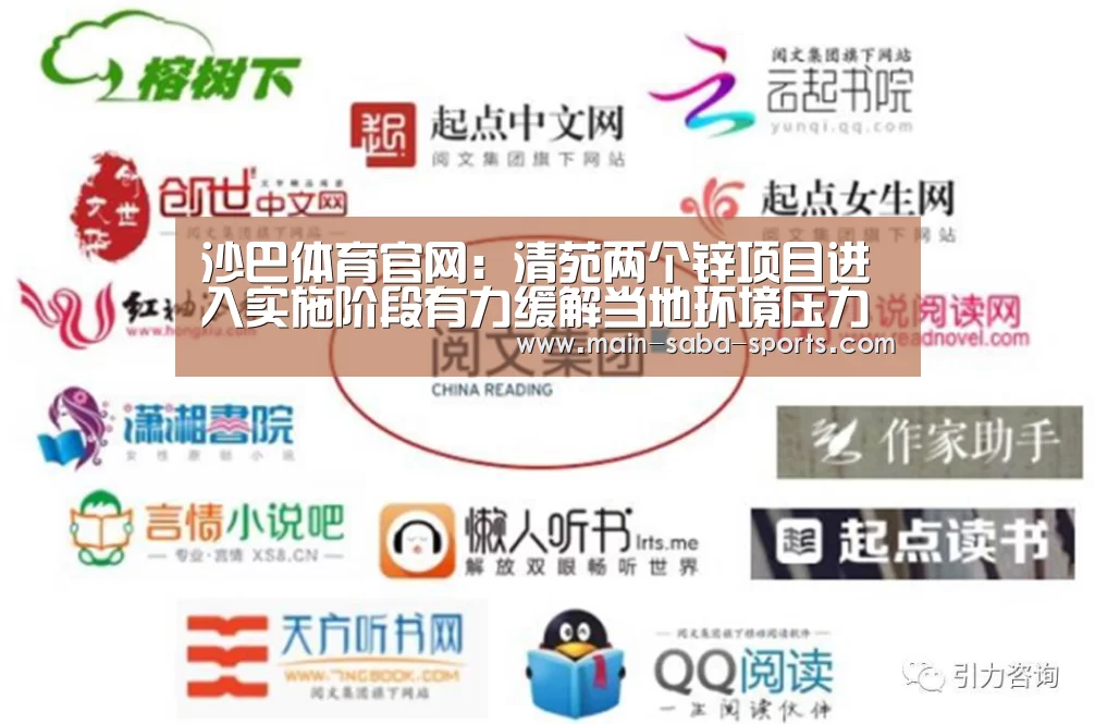沙巴体育官网:清苑两个锌项目进入实施阶段有力缓解当地环境压力(图4) 沙巴体育平台