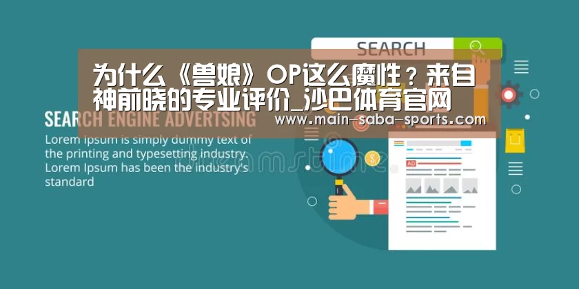 为什么《兽娘》OP这么魔性？来自神前晓的专业评价_沙巴体育官