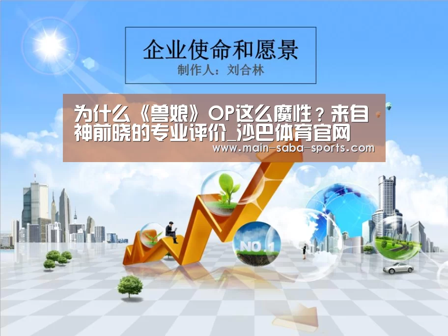 为什么《兽娘》OP这么魔性?来自神前晓的专业评价_沙巴体育官网(图2) 沙巴体育平台