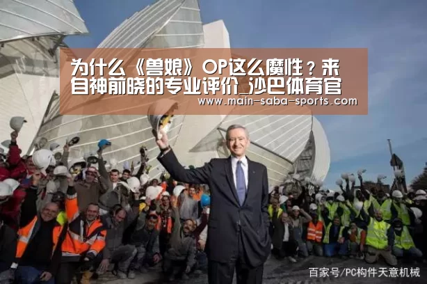 为什么《兽娘》OP这么魔性?来自神前晓的专业评价_沙巴体育官网(图3) 沙巴体育官网