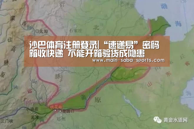 沙巴体育注册登录|“速递易”密码箱收快递 不能开箱验货成隐患(图2) 沙巴体育官网